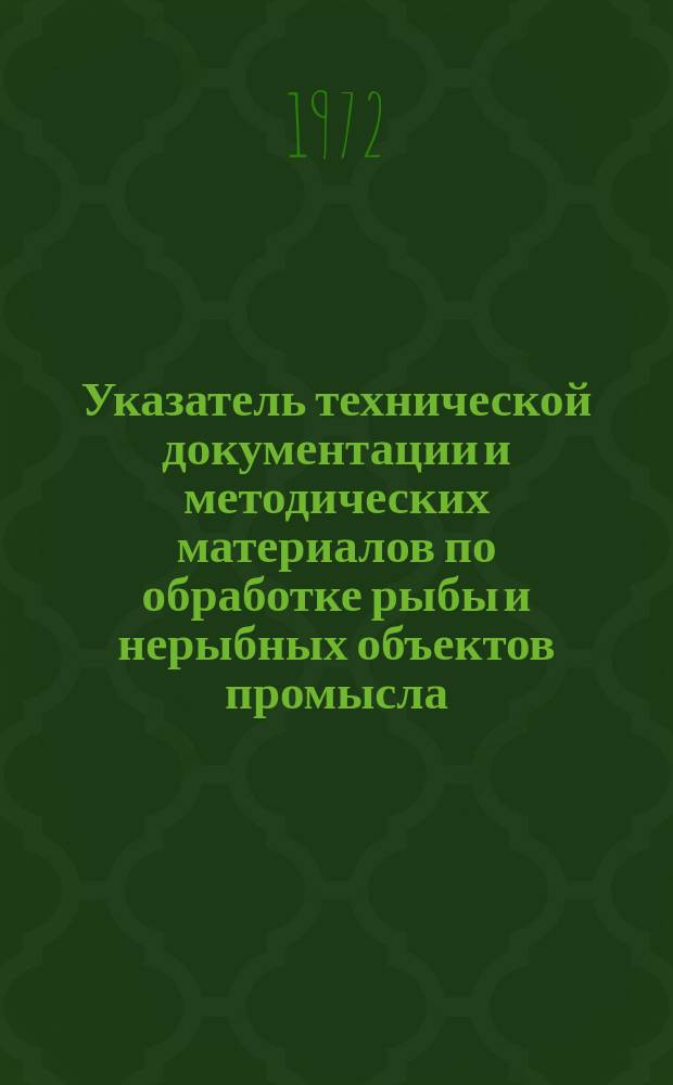 Указатель технической документации и методических материалов по обработке рыбы и нерыбных объектов промысла, действующих на предприятиях рыбной промышленности Азово-Черномоского бассейна по состоянию на 1 апреля