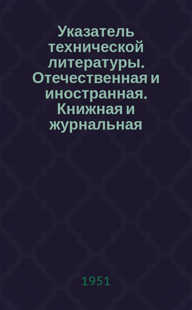 Указатель технической литературы. Отечественная и иностранная. Книжная и журнальная