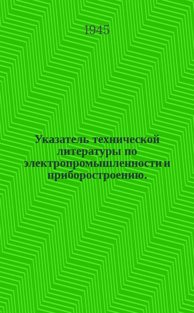 Указатель технической литературы по электропромышленности и приборостроению. (Аннотации)