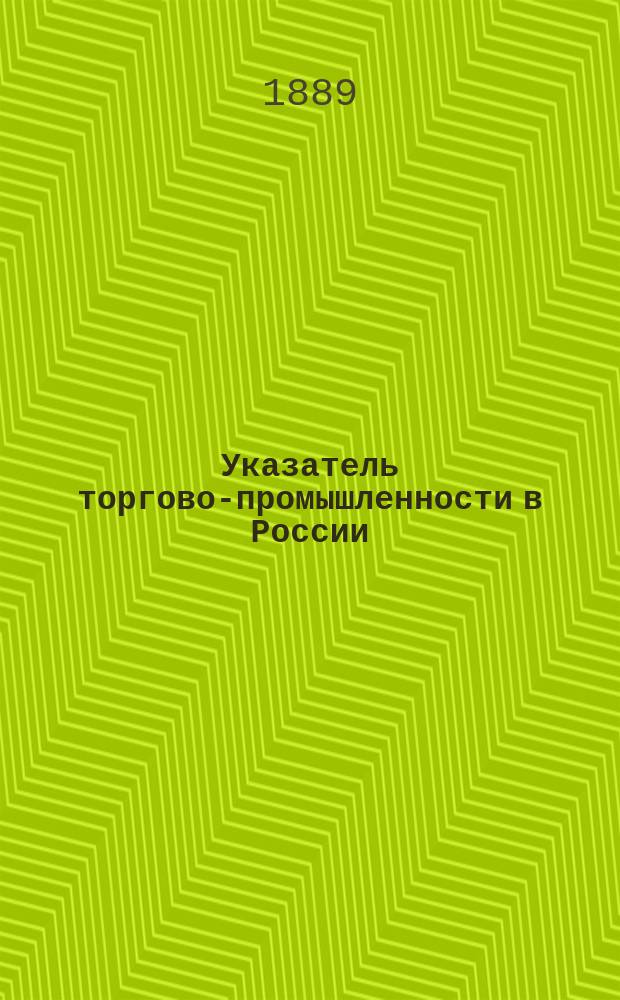 Указатель торгово-промышленности в России