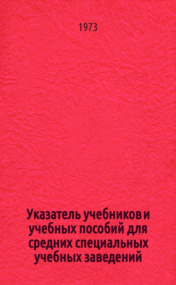 Указатель учебников и учебных пособий для средних специальных учебных заведений