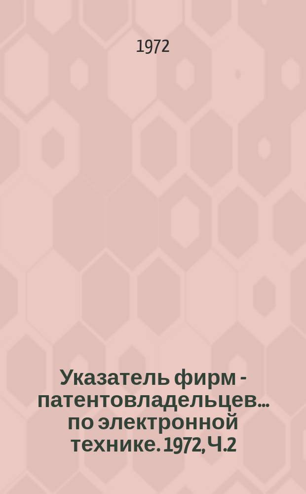 Указатель фирм - патентовладельцев ... по электронной технике. 1972, Ч.2 : (... Англии ...)