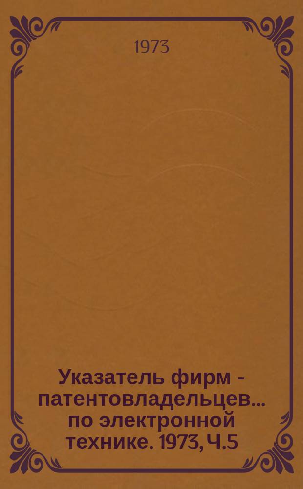 Указатель фирм - патентовладельцев ... по электронной технике. 1973, Ч.5 : (... Япония...)