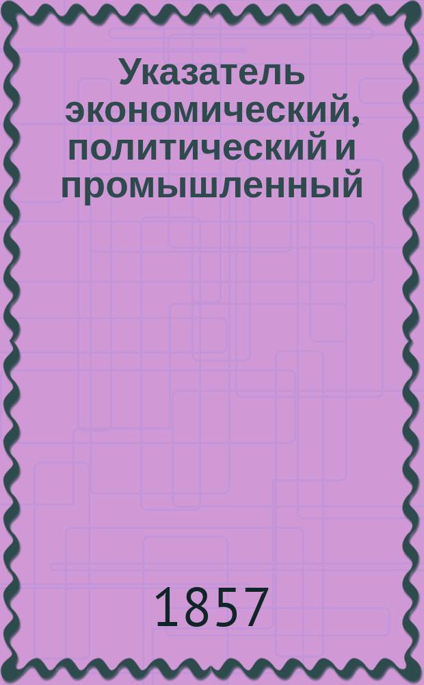 Указатель экономический, политический и промышленный