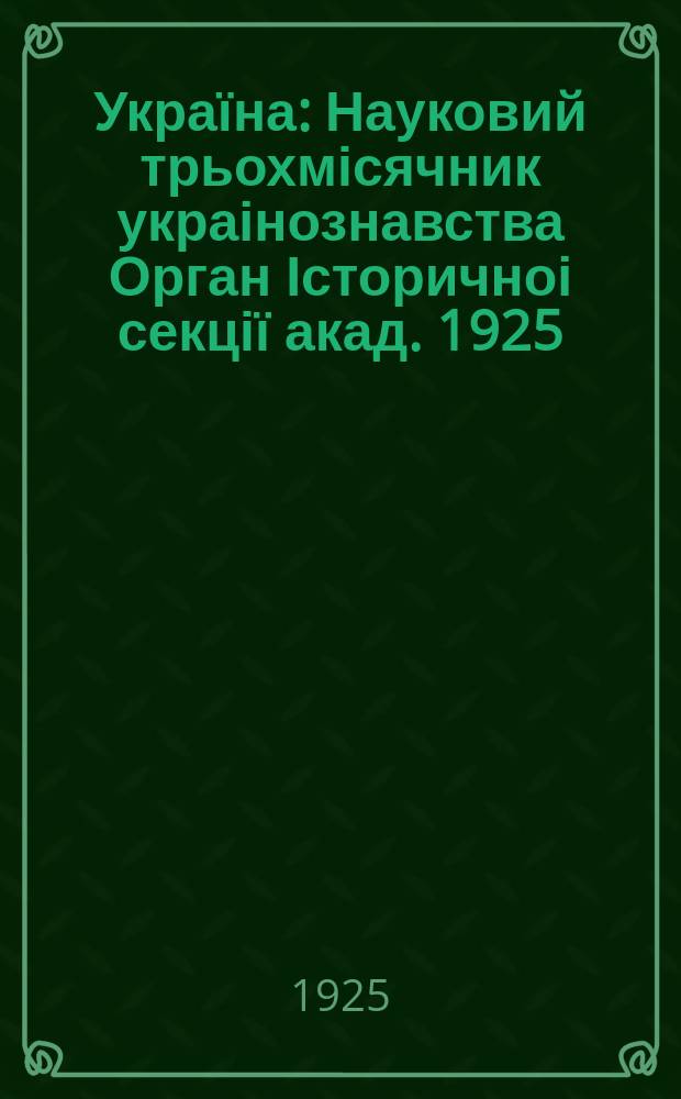 Україна : Науковий трьохмісячник украінознавства Орган Історичноі секції акад. 1925, Кн.3