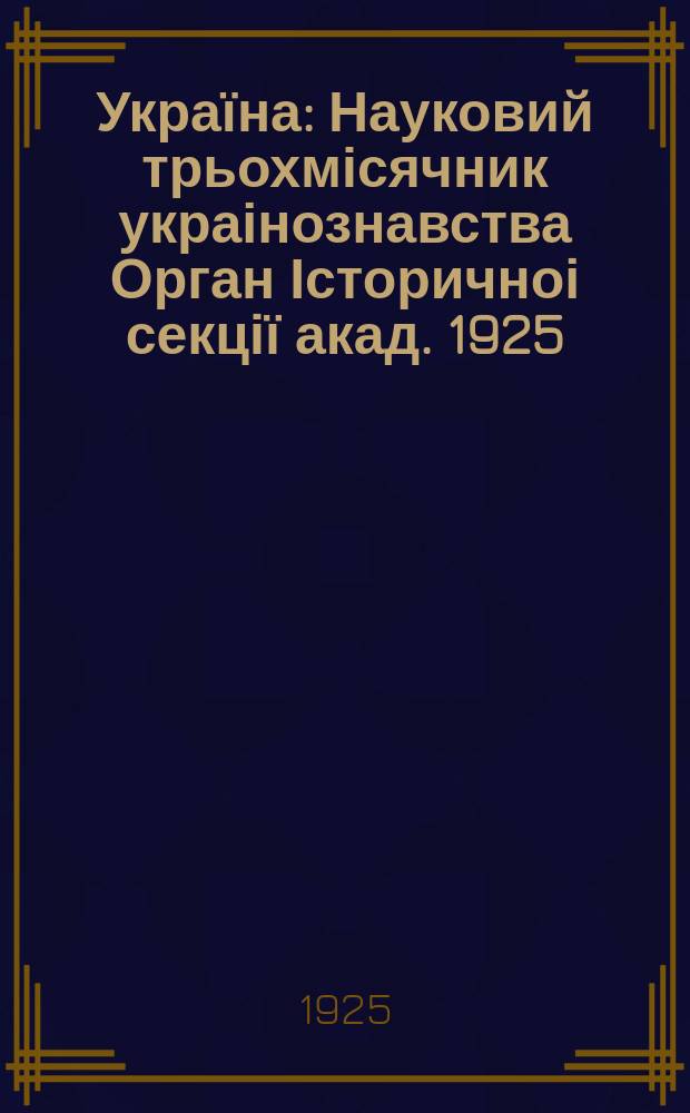 Україна : Науковий трьохмісячник украінознавства Орган Історичноі секції акад. 1925, Кн.6