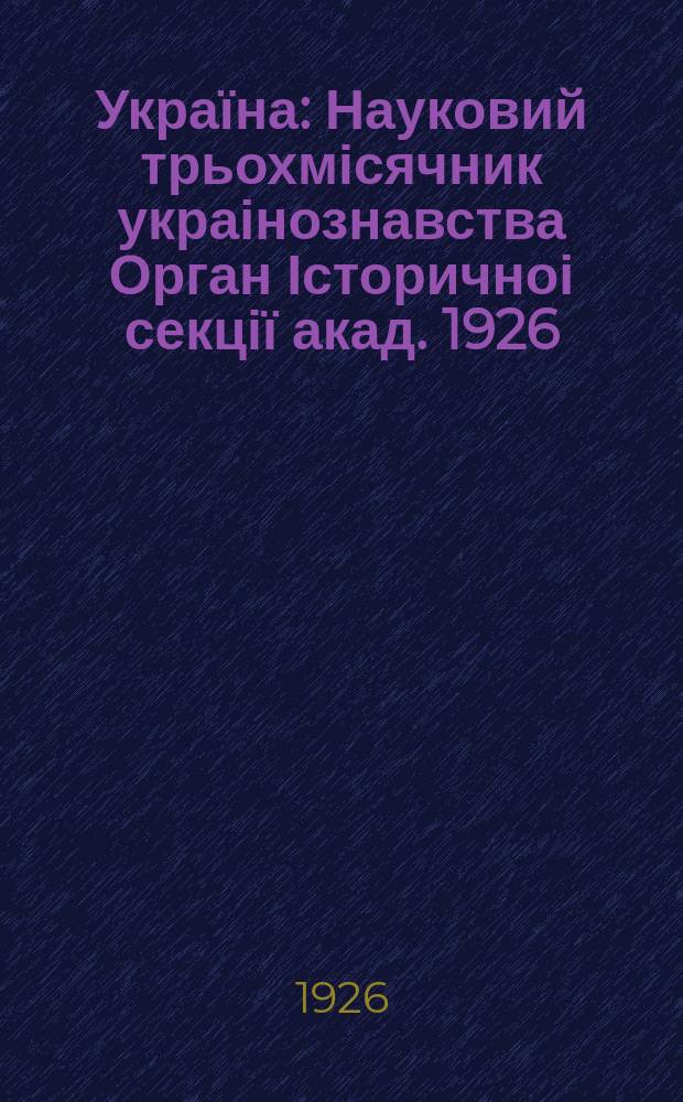 Україна : Науковий трьохмісячник украінознавства Орган Історичноі секції акад. 1926, Кн.2/3