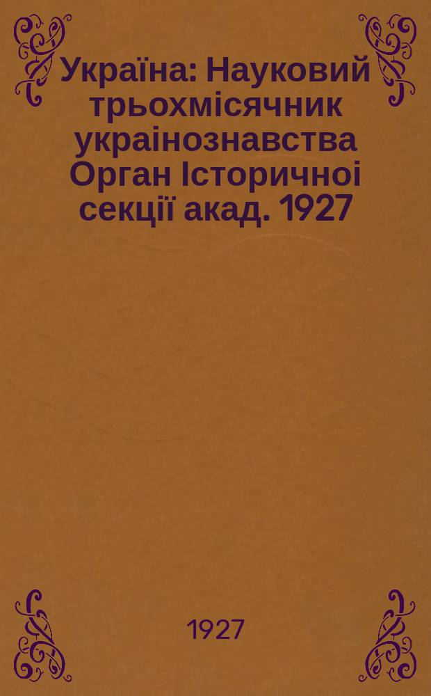 Україна : Науковий трьохмісячник украінознавства Орган Історичноі секції акад. 1927, Кн.5