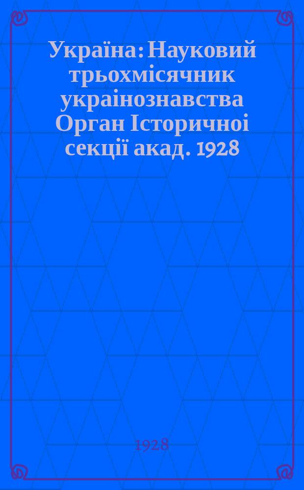 Україна : Науковий трьохмісячник украінознавства Орган Історичноі секції акад. 1928, Кн.1