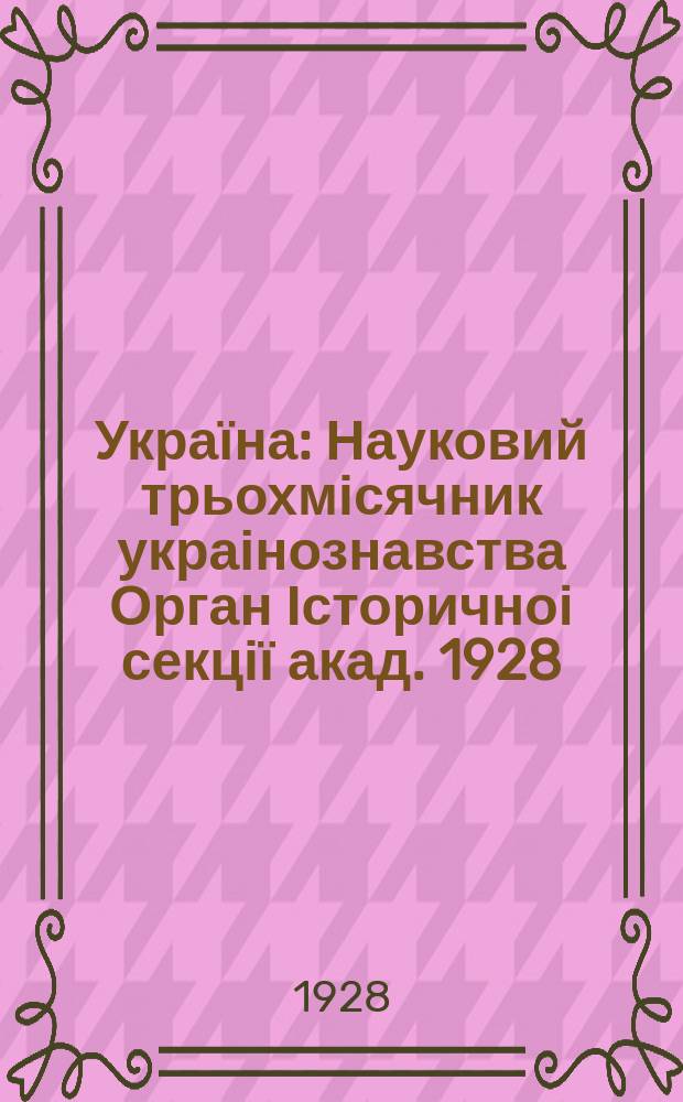 Україна : Науковий трьохмісячник украінознавства Орган Історичноі секції акад. 1928, Кн.2