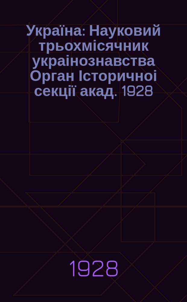 Україна : Науковий трьохмісячник украінознавства Орган Історичноі секції акад. 1928, Кн.6