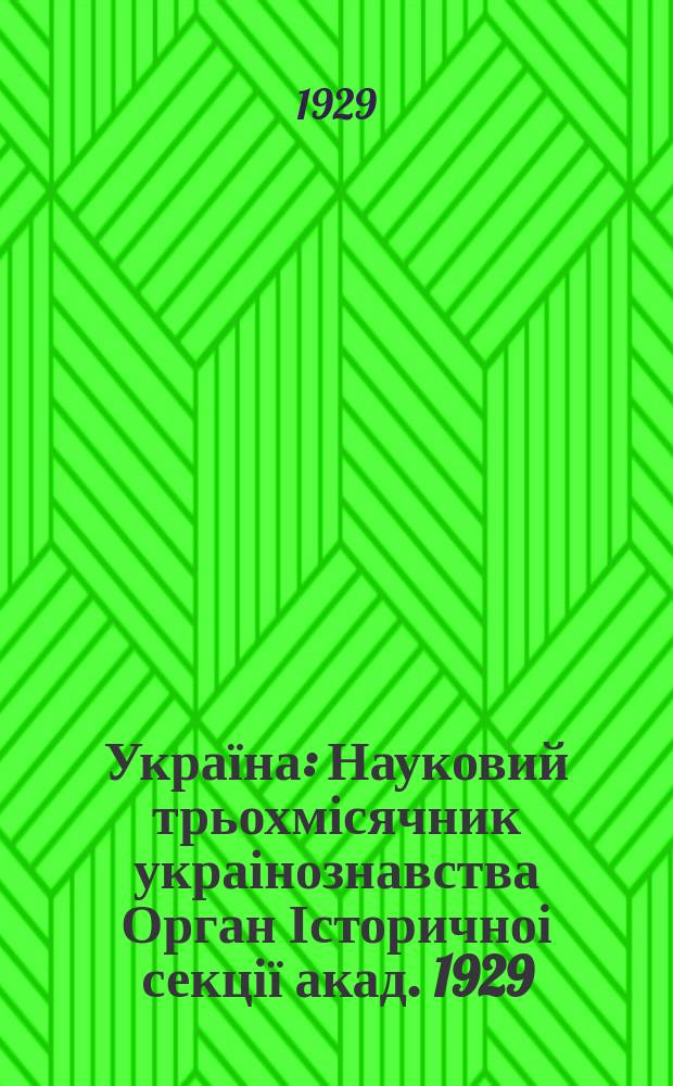 Україна : Науковий трьохмісячник украінознавства Орган Історичноі секції акад. 1929, май/июнь