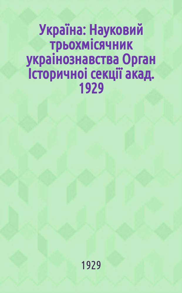 Україна : Науковий трьохмісячник украінознавства Орган Історичноі секції акад. 1929, дек.