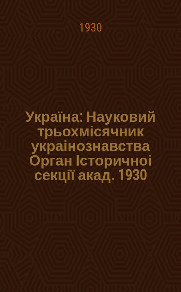 Україна : Науковий трьохмісячник украінознавства Орган Історичноі секції акад. 1930, июль/авг.