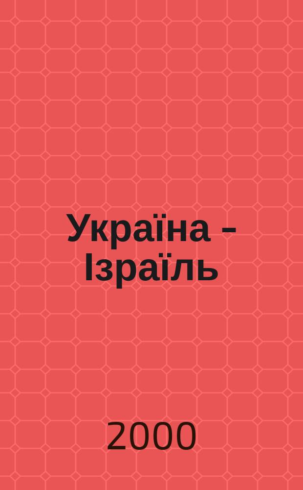 Україна - Ізраїль : Вісн. 2000, №1