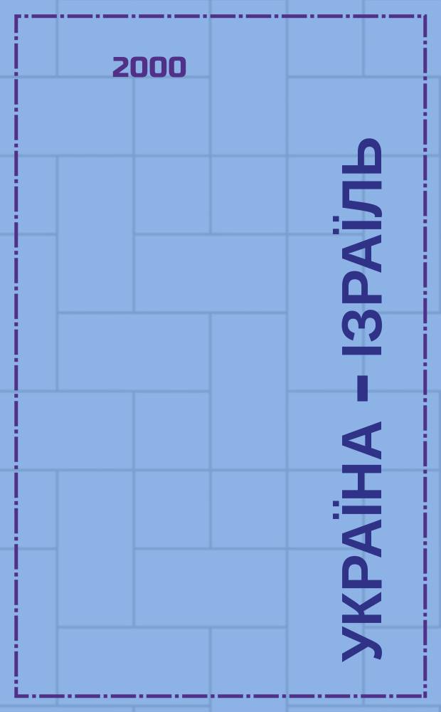 Україна - Ізраїль : Вісн. 2000, №4