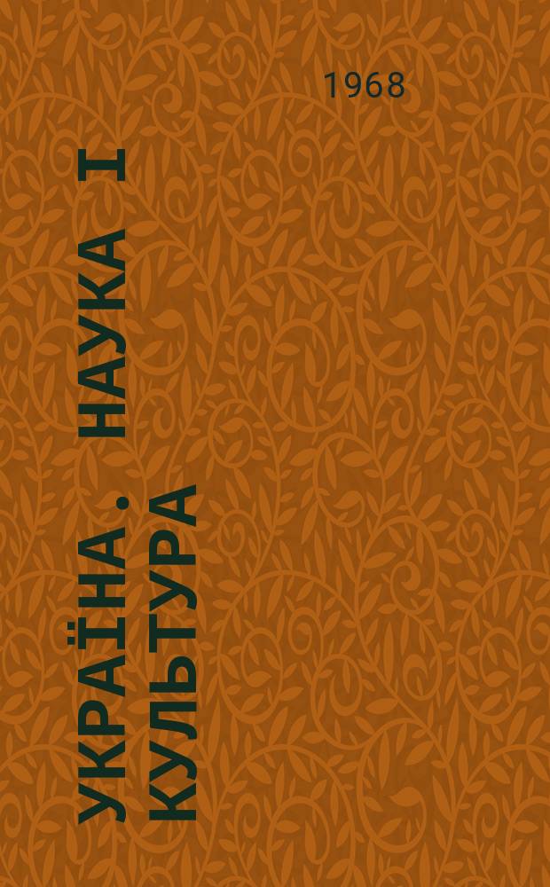 Україна. Наука і культура : (Молодь в науці, в мистецтві, в літературі)