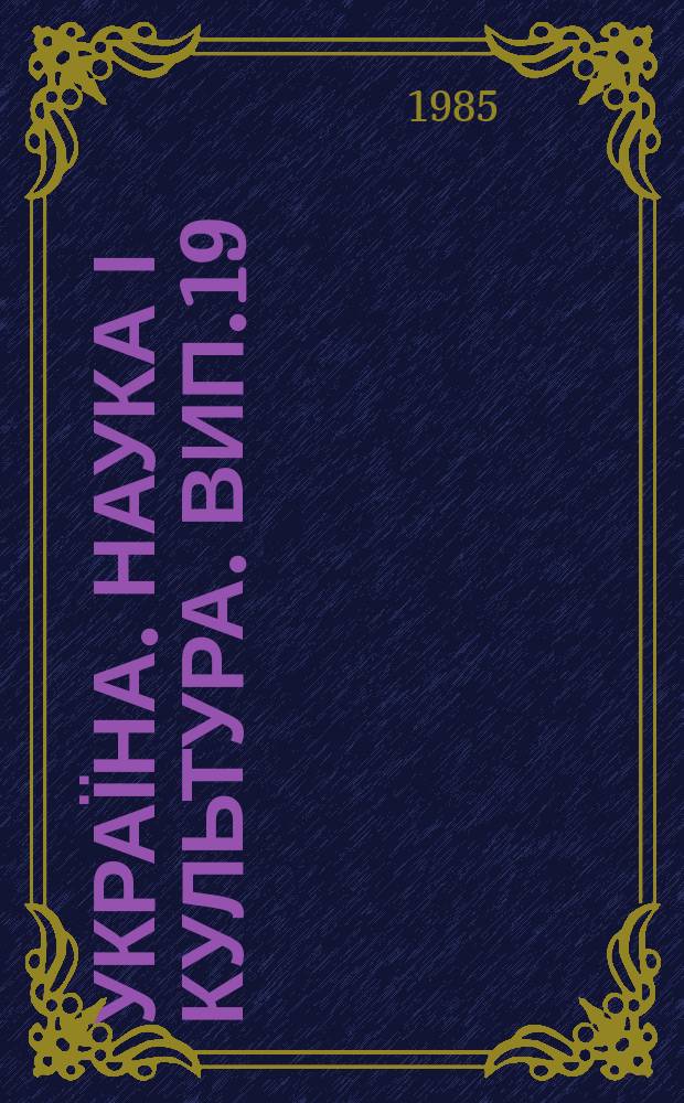 Україна. Наука і культура. Вип.19 : 1984
