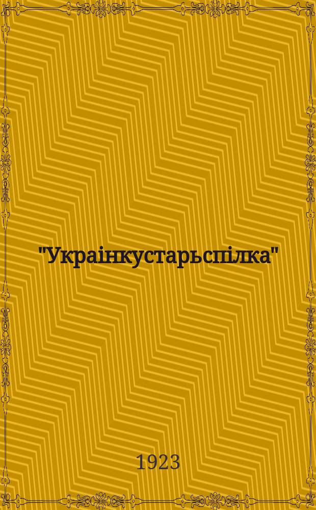 "Украiнкустарьспiлка" : Бюлетень Всеукраінської спілки кустарно-промислових кооператив