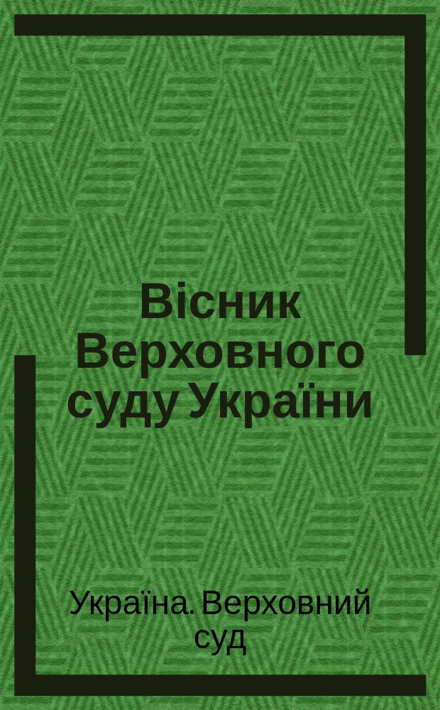 Вісник Верховного суду України