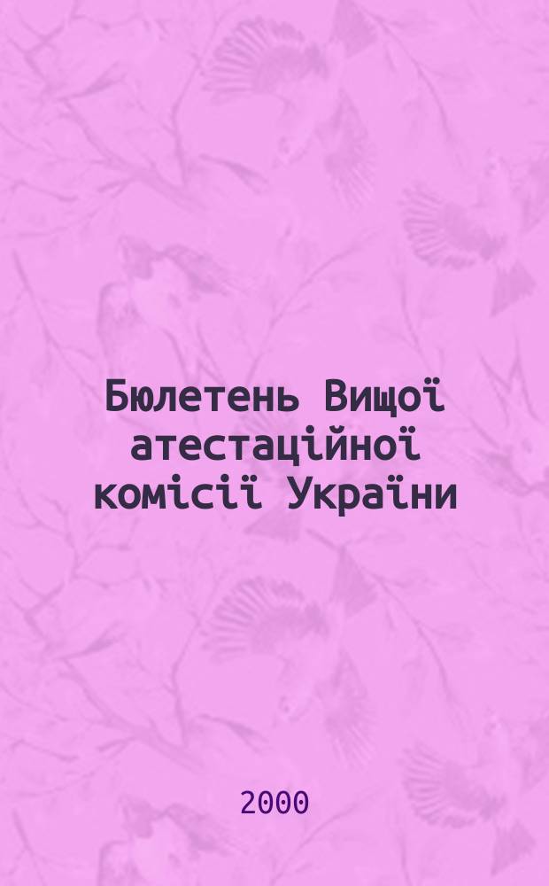 Бюлетень Вищої атестаційної комісії України : Нормат. акти. Документи. Консультації. Повідомл. Хроніка. 2000, №3(17)