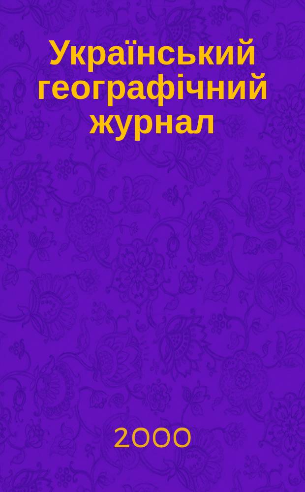 Український географічний журнал : Наук.-теорет. журн. 2000, №2(30)