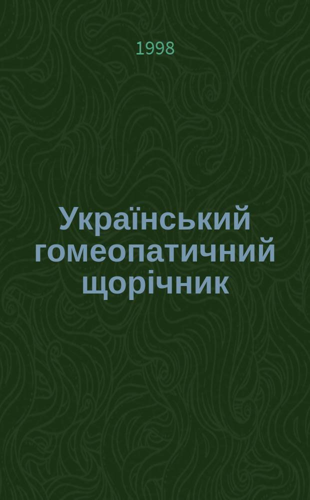 Український гомеопатичний щорічник = Украинский гомеопатический ежегодник