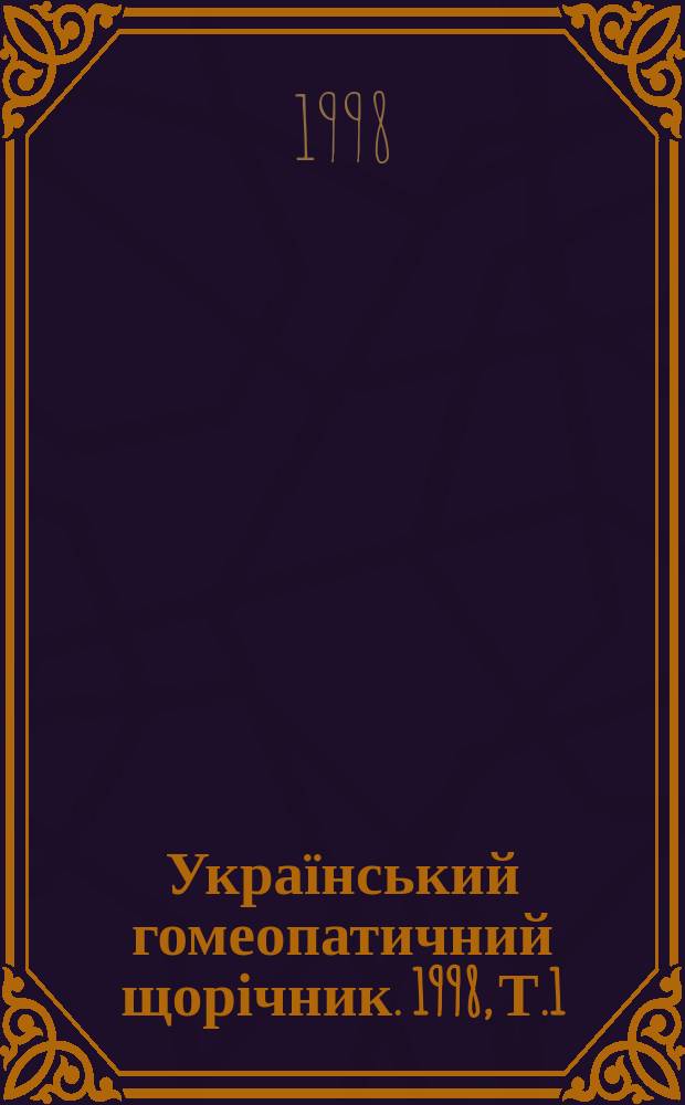 Український гомеопатичний щорічник. 1998, Т.1 : Актуальні питання гомеопатичної медицини