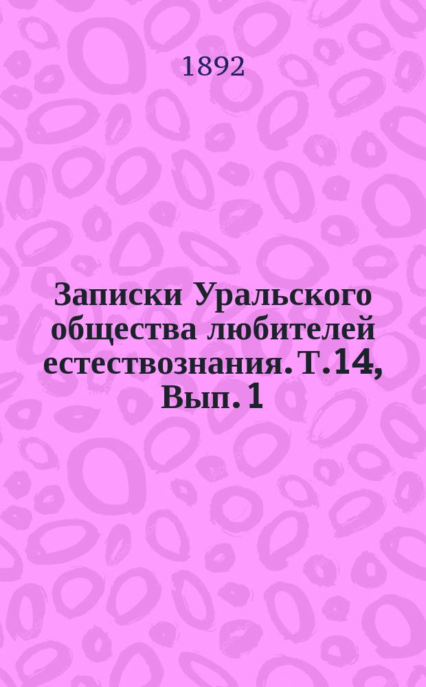 Записки Уральского общества любителей естествознания. Т.14, Вып.[1] : 21-24 годовые отчеты за 1891-1894г.г.