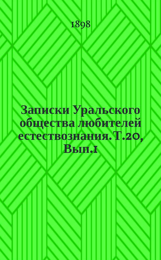 Записки Уральского общества любителей естествознания. Т.20, Вып.1 : Каталог Музея Уральского общества любителей естествознания