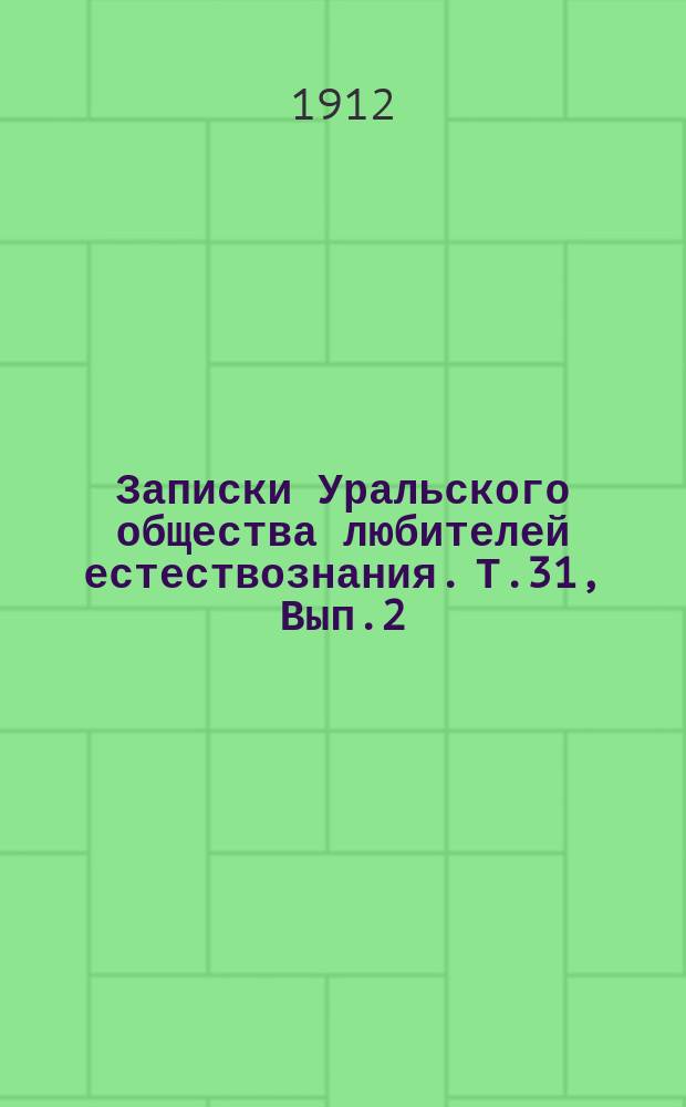 Записки Уральского общества любителей естествознания. Т.31, Вып.2 : Метеорологический бюллетень за 1911г.