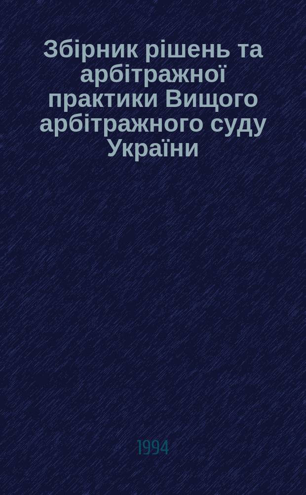 Збірник рішень та арбітражної практики Вищого арбітражного суду України