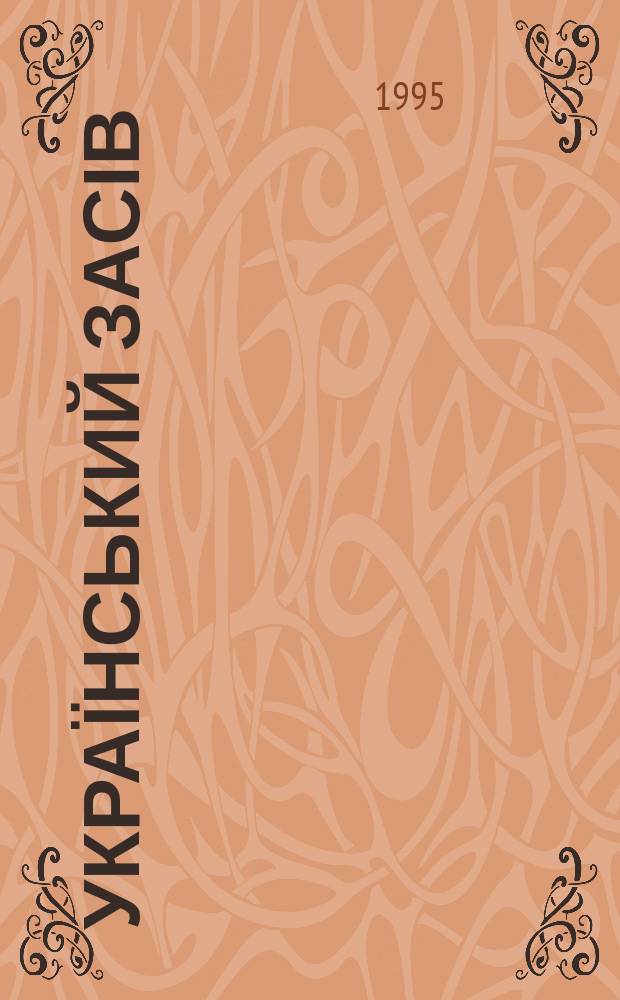 Український засів : Часопис нац. інтелігенції