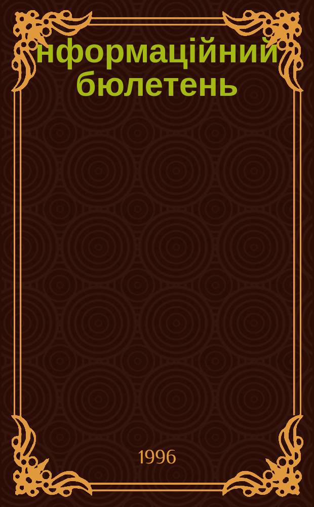 Інформаційний бюлетень