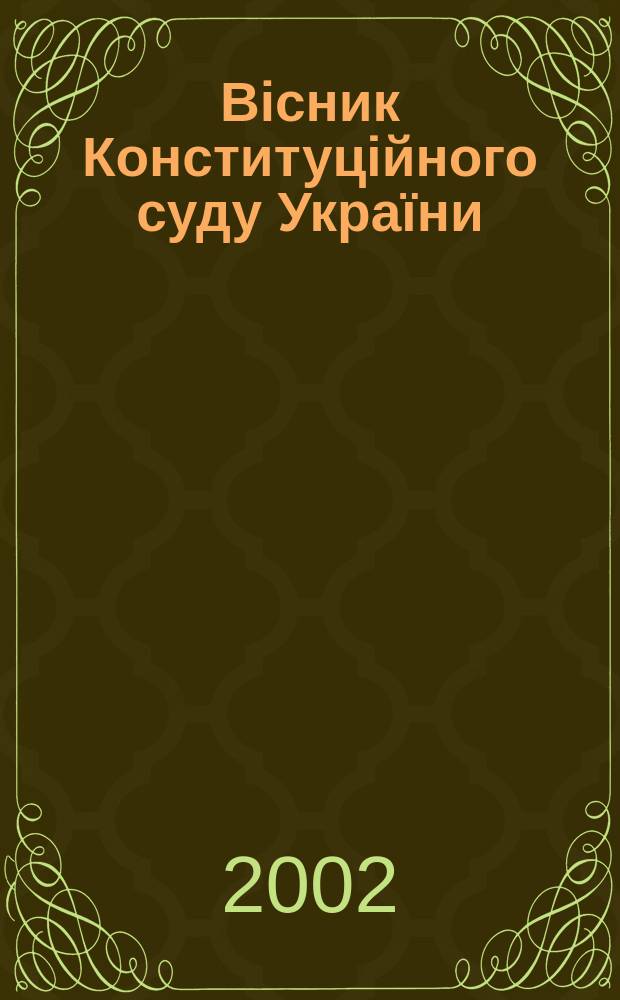 Вісник Конституційного суду України : загальнодерж. період. вид. 2002, № 1