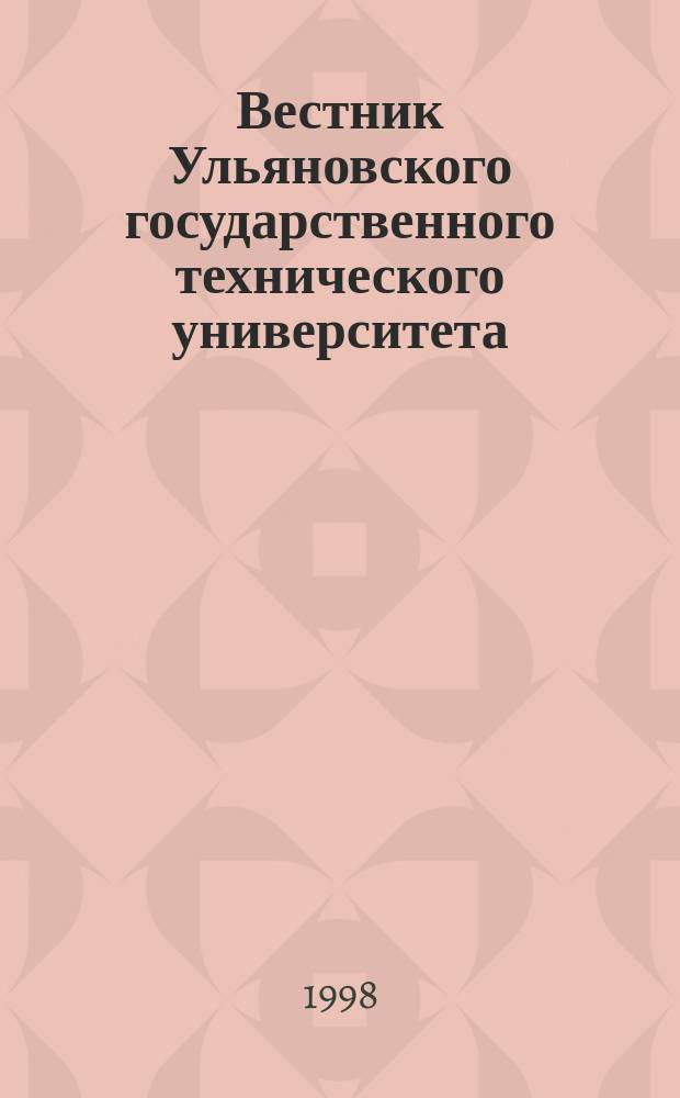 Вестник Ульяновского государственного технического университета (Вестник УлГТУ) : Науч.-теорет. журн. 1998, 3 : (Серия "Гуманитарные науки")