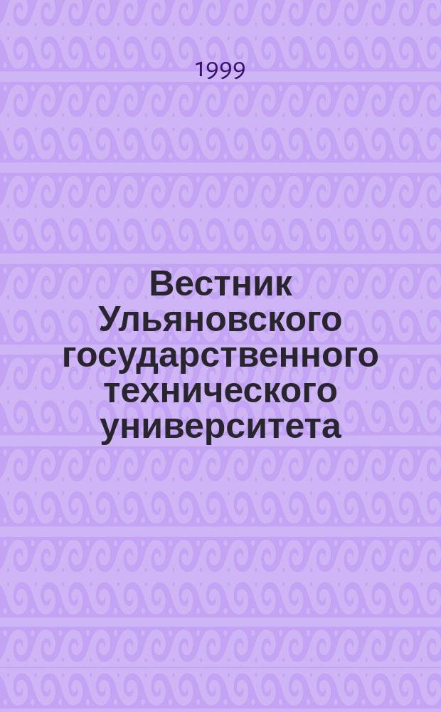 Вестник Ульяновского государственного технического университета (Вестник УлГТУ) : Науч.-теорет. журн. 1999, 2(6) : (Серия "Информационные технологии")