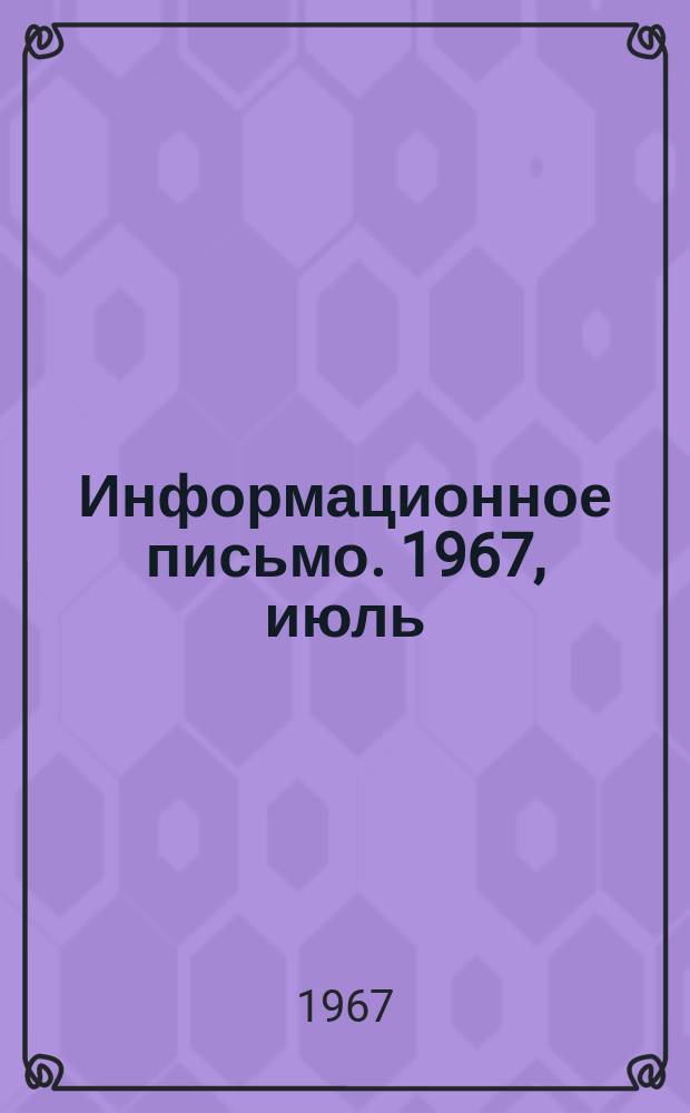 Информационное письмо. 1967, июль : (На встречу 50-летию Октября)
