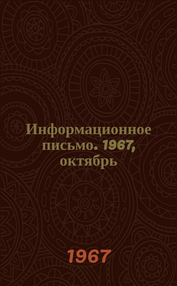 Информационное письмо. 1967, октябрь : (На встречу 50-летию Октября)
