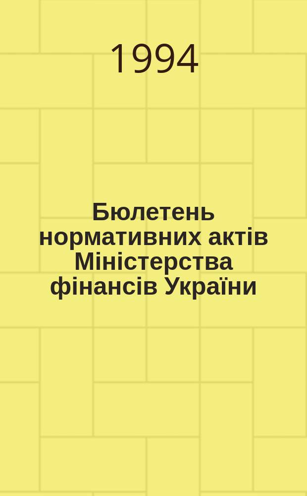 Бюлетень нормативних актів Міністерства фінансів України : Щоміс. бюл. М-ва фінансів України