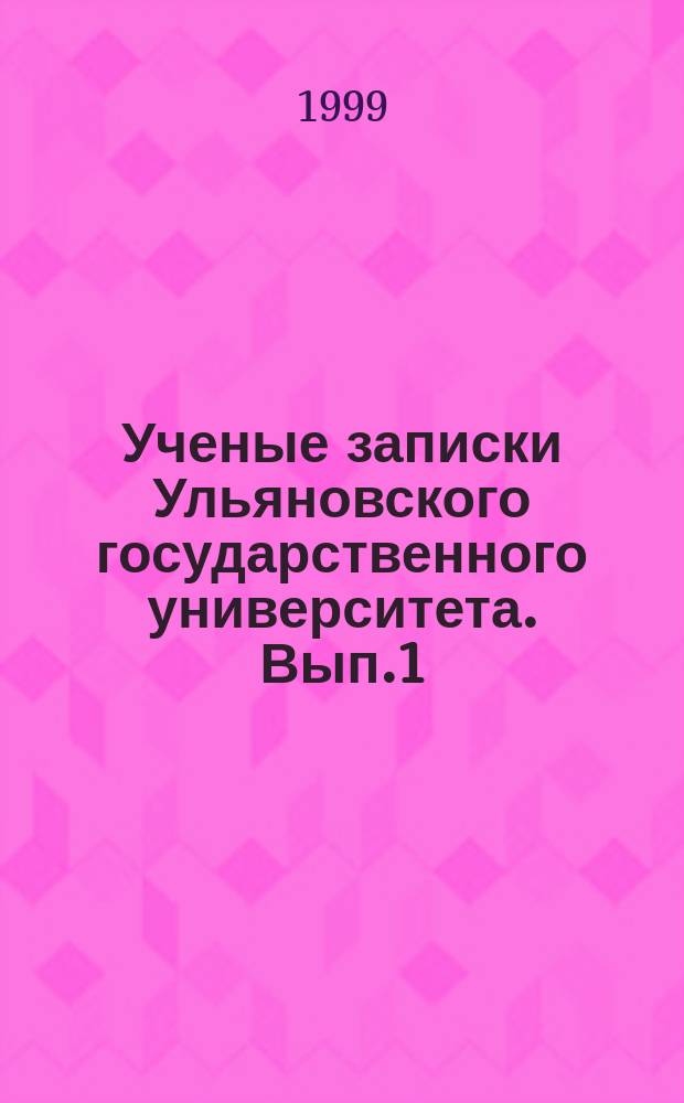 Ученые записки Ульяновского государственного университета. Вып.1 : Гуманизация и гуманитаризация образования. Актуальные проблемы современного урока