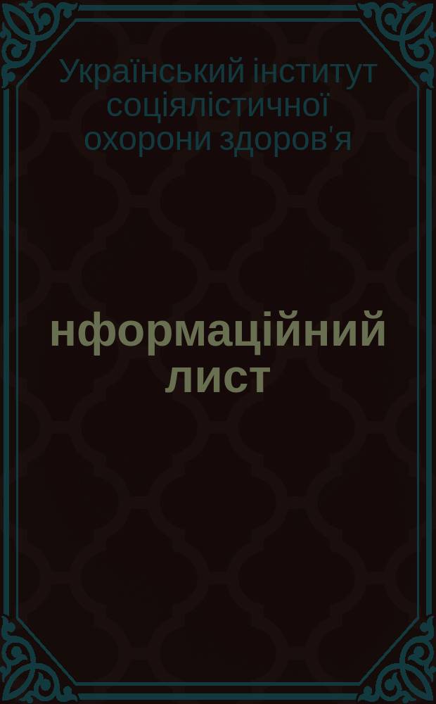 Інформаційний лист