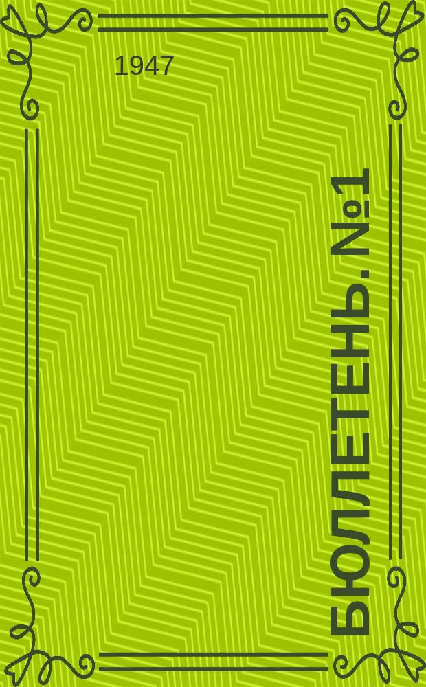 Бюллетень. №1 : Краткие сообщение о результатах научно-исследовательских работ Уманского сельскохозяйственного института