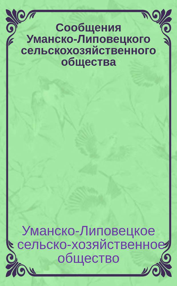 Сообщения Уманско-Липовецкого сельскохозяйственного общества : Двухнед. изд