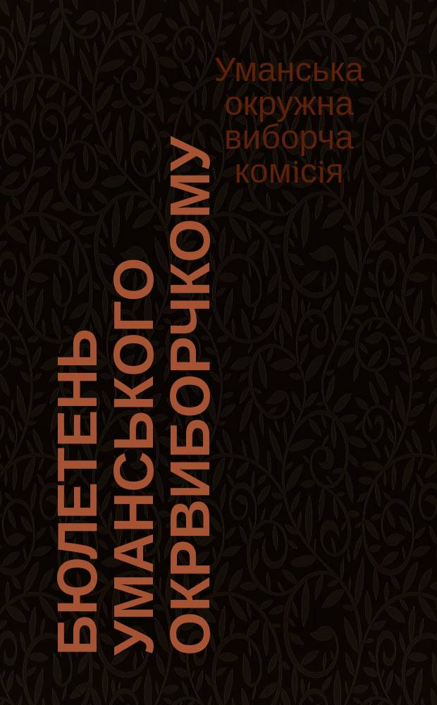 Бюлетень Уманського окрвиборчкому : Вид. Секретарiяту Уманськ. ОВК