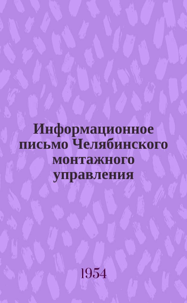 Информационное письмо Челябинского монтажного управления