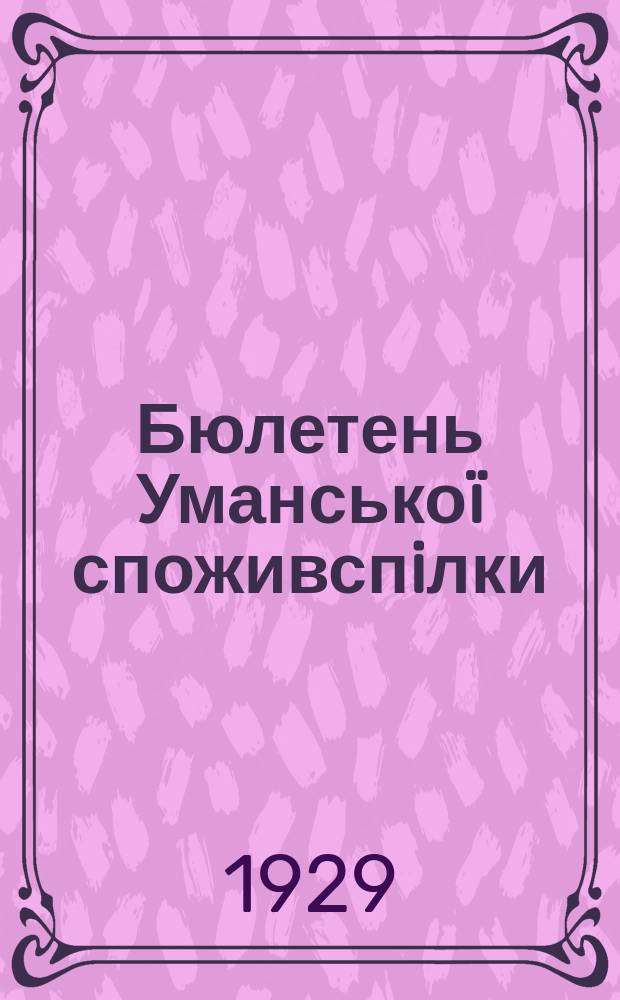 Бюлетень Уманськоï споживспiлки
