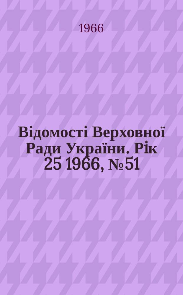 Відомості Верховної Ради України. Рiк 25 1966, №51 : Алф.-предм. покажчик