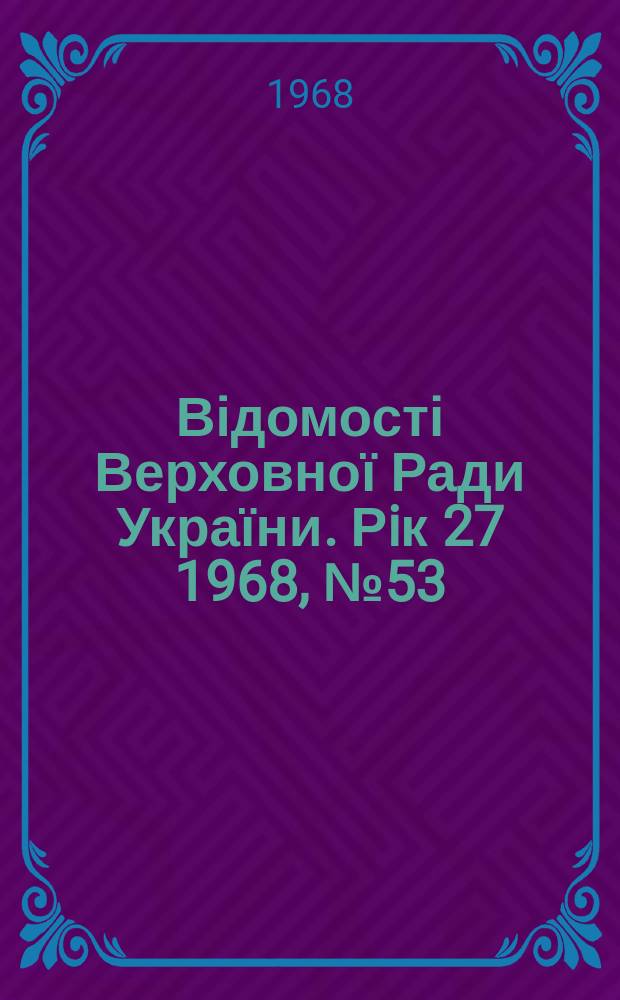 Відомості Верховної Ради України. Рiк 27 1968, №53 : Алф.-предм. покажчик