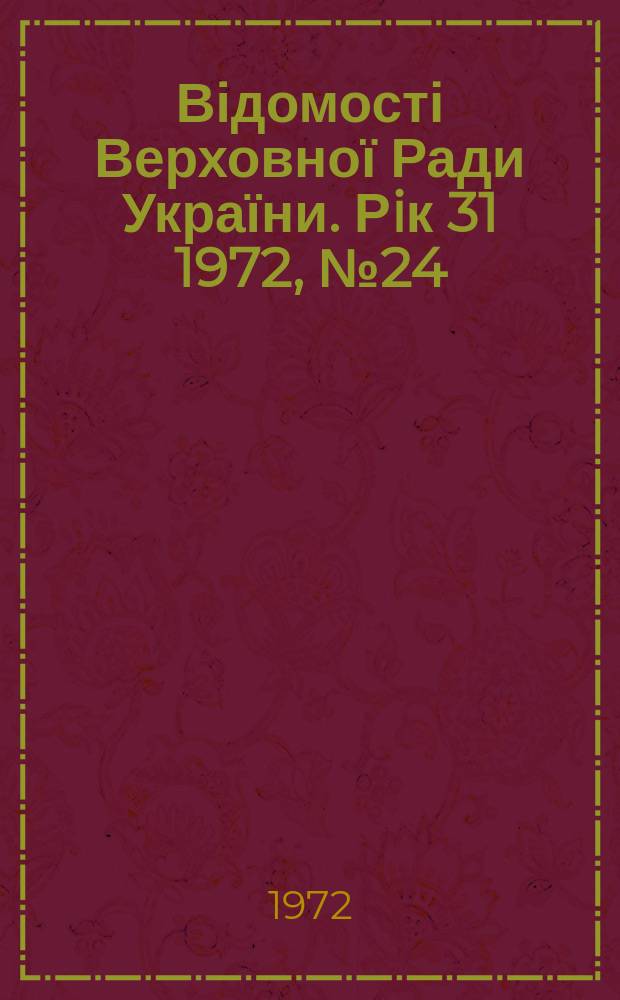 Відомості Верховної Ради України. Рiк 31 1972, №24